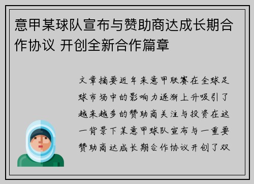 意甲某球队宣布与赞助商达成长期合作协议 开创全新合作篇章