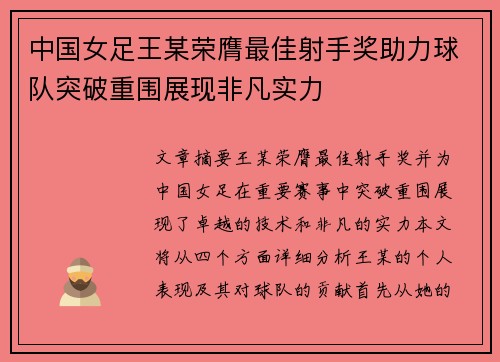 中国女足王某荣膺最佳射手奖助力球队突破重围展现非凡实力