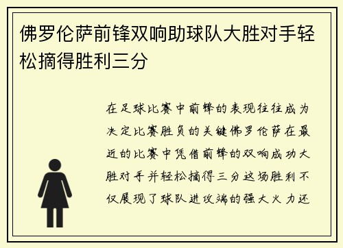 佛罗伦萨前锋双响助球队大胜对手轻松摘得胜利三分