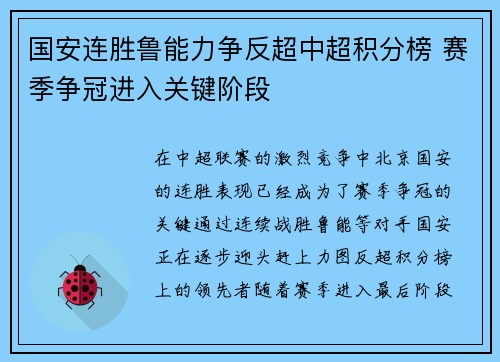 国安连胜鲁能力争反超中超积分榜 赛季争冠进入关键阶段