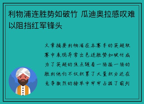 利物浦连胜势如破竹 瓜迪奥拉感叹难以阻挡红军锋头