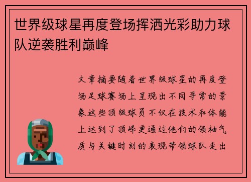 世界级球星再度登场挥洒光彩助力球队逆袭胜利巅峰