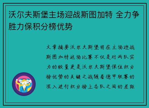 沃尔夫斯堡主场迎战斯图加特 全力争胜力保积分榜优势
