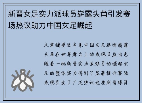 新晋女足实力派球员崭露头角引发赛场热议助力中国女足崛起