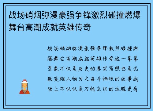 战场硝烟弥漫豪强争锋激烈碰撞燃爆舞台高潮成就英雄传奇