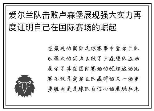 爱尔兰队击败卢森堡展现强大实力再度证明自己在国际赛场的崛起