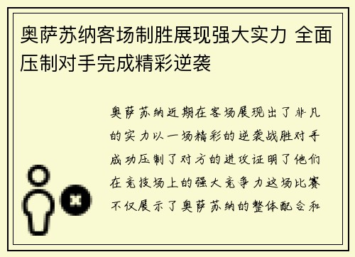 奥萨苏纳客场制胜展现强大实力 全面压制对手完成精彩逆袭