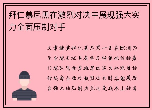 拜仁慕尼黑在激烈对决中展现强大实力全面压制对手