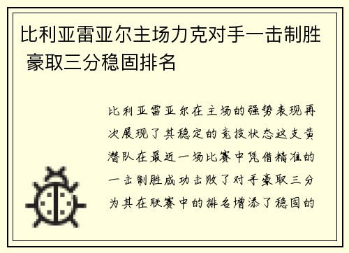 比利亚雷亚尔主场力克对手一击制胜 豪取三分稳固排名