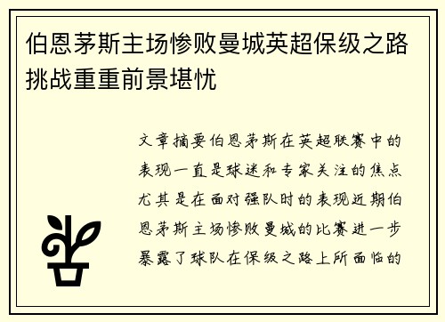 伯恩茅斯主场惨败曼城英超保级之路挑战重重前景堪忧