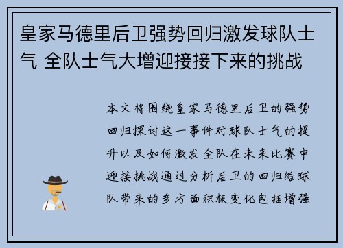 皇家马德里后卫强势回归激发球队士气 全队士气大增迎接接下来的挑战