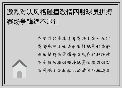 激烈对决风格碰撞激情四射球员拼搏赛场争锋绝不退让