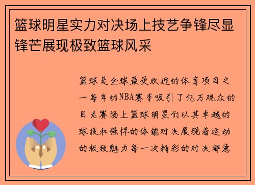 篮球明星实力对决场上技艺争锋尽显锋芒展现极致篮球风采