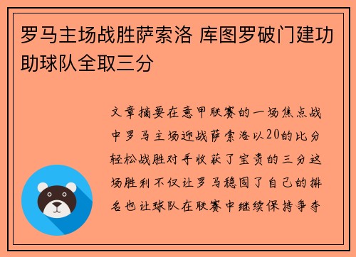 罗马主场战胜萨索洛 库图罗破门建功助球队全取三分