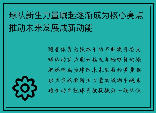 球队新生力量崛起逐渐成为核心亮点推动未来发展成新动能