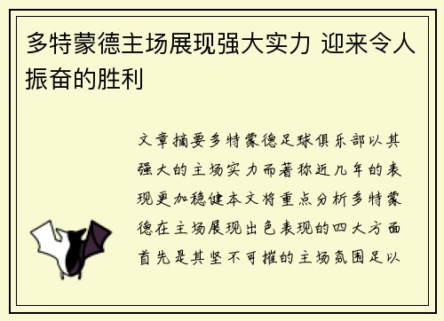 多特蒙德主场展现强大实力 迎来令人振奋的胜利