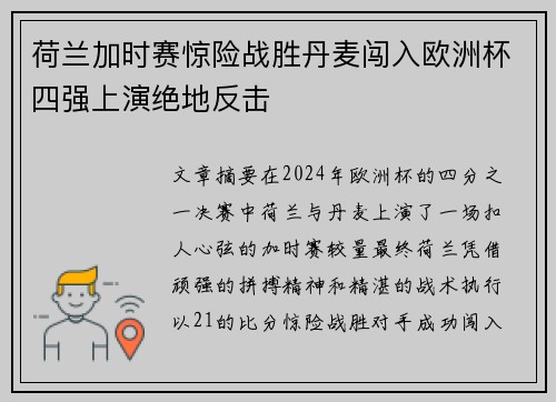 荷兰加时赛惊险战胜丹麦闯入欧洲杯四强上演绝地反击