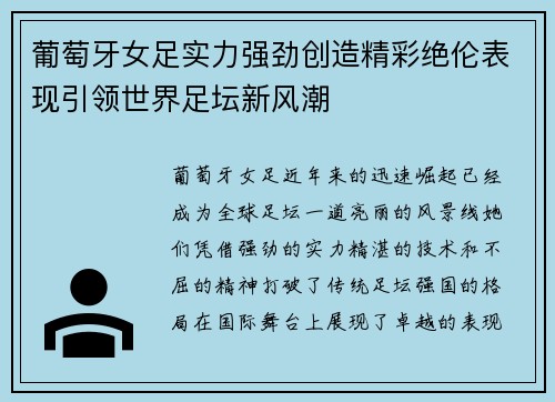 葡萄牙女足实力强劲创造精彩绝伦表现引领世界足坛新风潮