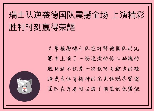瑞士队逆袭德国队震撼全场 上演精彩胜利时刻赢得荣耀