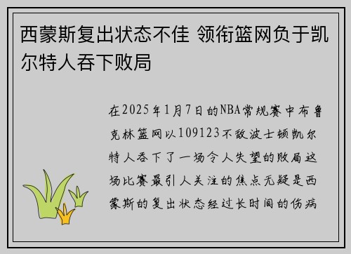西蒙斯复出状态不佳 领衔篮网负于凯尔特人吞下败局