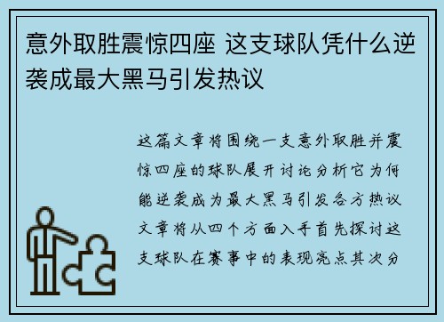 意外取胜震惊四座 这支球队凭什么逆袭成最大黑马引发热议