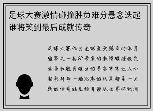 足球大赛激情碰撞胜负难分悬念迭起谁将笑到最后成就传奇
