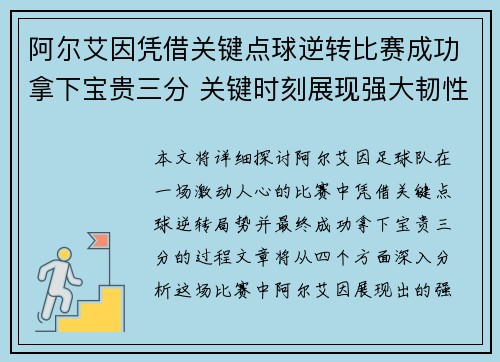 阿尔艾因凭借关键点球逆转比赛成功拿下宝贵三分 关键时刻展现强大韧性