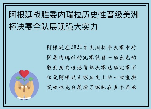 阿根廷战胜委内瑞拉历史性晋级美洲杯决赛全队展现强大实力