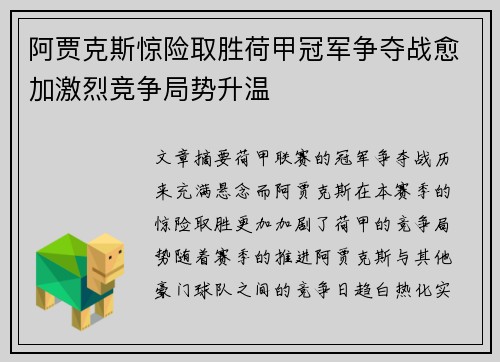 阿贾克斯惊险取胜荷甲冠军争夺战愈加激烈竞争局势升温