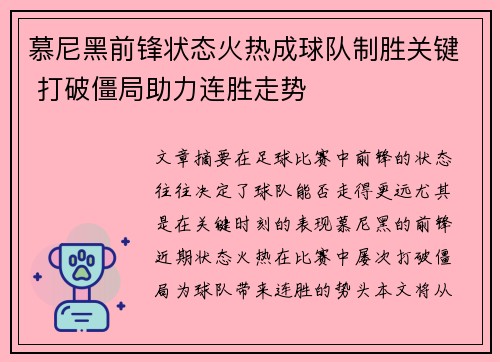 慕尼黑前锋状态火热成球队制胜关键 打破僵局助力连胜走势