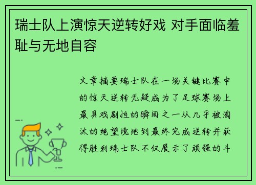 瑞士队上演惊天逆转好戏 对手面临羞耻与无地自容