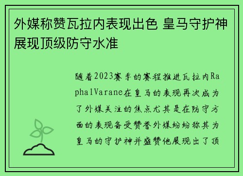 外媒称赞瓦拉内表现出色 皇马守护神展现顶级防守水准