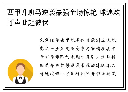西甲升班马逆袭豪强全场惊艳 球迷欢呼声此起彼伏