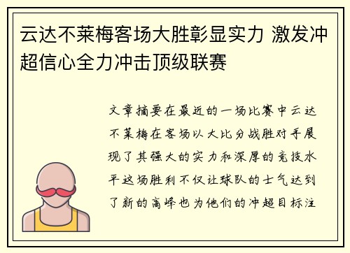 云达不莱梅客场大胜彰显实力 激发冲超信心全力冲击顶级联赛