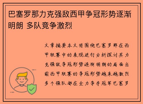 巴塞罗那力克强敌西甲争冠形势逐渐明朗 多队竞争激烈