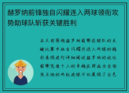 赫罗纳前锋独自闪耀连入两球领衔攻势助球队斩获关键胜利