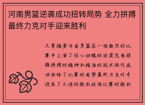 河南男篮逆袭成功扭转局势 全力拼搏最终力克对手迎来胜利