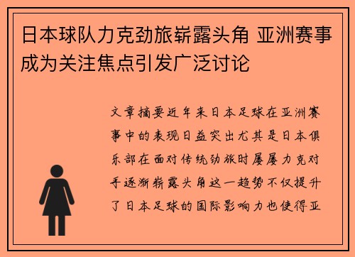 日本球队力克劲旅崭露头角 亚洲赛事成为关注焦点引发广泛讨论