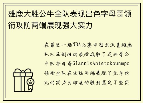 雄鹿大胜公牛全队表现出色字母哥领衔攻防两端展现强大实力