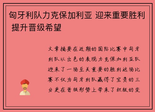 匈牙利队力克保加利亚 迎来重要胜利 提升晋级希望