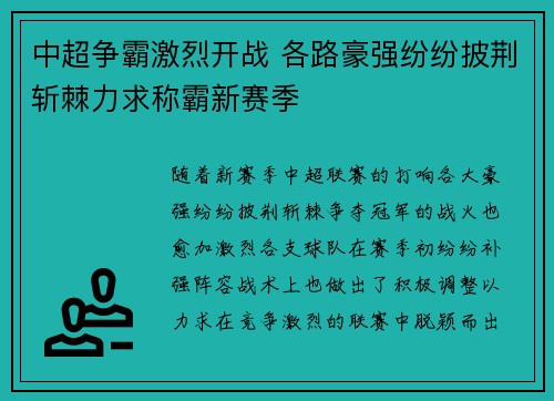 中超争霸激烈开战 各路豪强纷纷披荆斩棘力求称霸新赛季