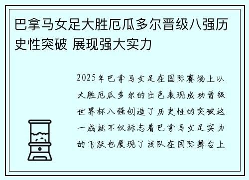 巴拿马女足大胜厄瓜多尔晋级八强历史性突破 展现强大实力