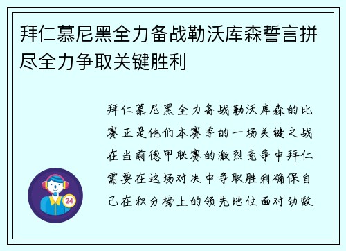 拜仁慕尼黑全力备战勒沃库森誓言拼尽全力争取关键胜利