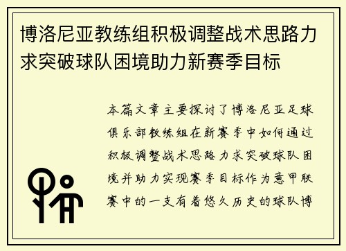 博洛尼亚教练组积极调整战术思路力求突破球队困境助力新赛季目标