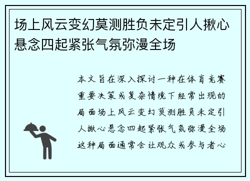 场上风云变幻莫测胜负未定引人揪心悬念四起紧张气氛弥漫全场