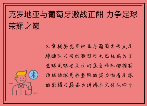 克罗地亚与葡萄牙激战正酣 力争足球荣耀之巅