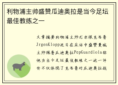 利物浦主帅盛赞瓜迪奥拉是当今足坛最佳教练之一