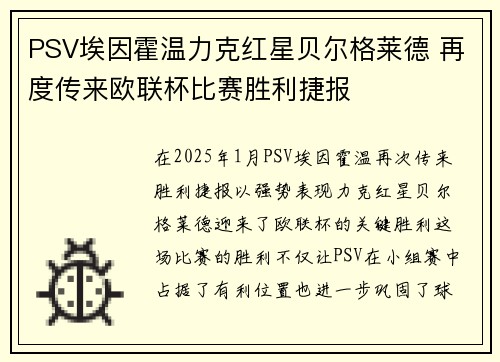 PSV埃因霍温力克红星贝尔格莱德 再度传来欧联杯比赛胜利捷报