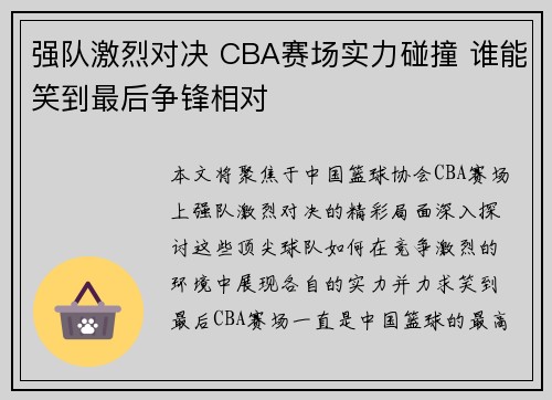 强队激烈对决 CBA赛场实力碰撞 谁能笑到最后争锋相对