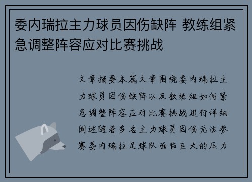 委内瑞拉主力球员因伤缺阵 教练组紧急调整阵容应对比赛挑战